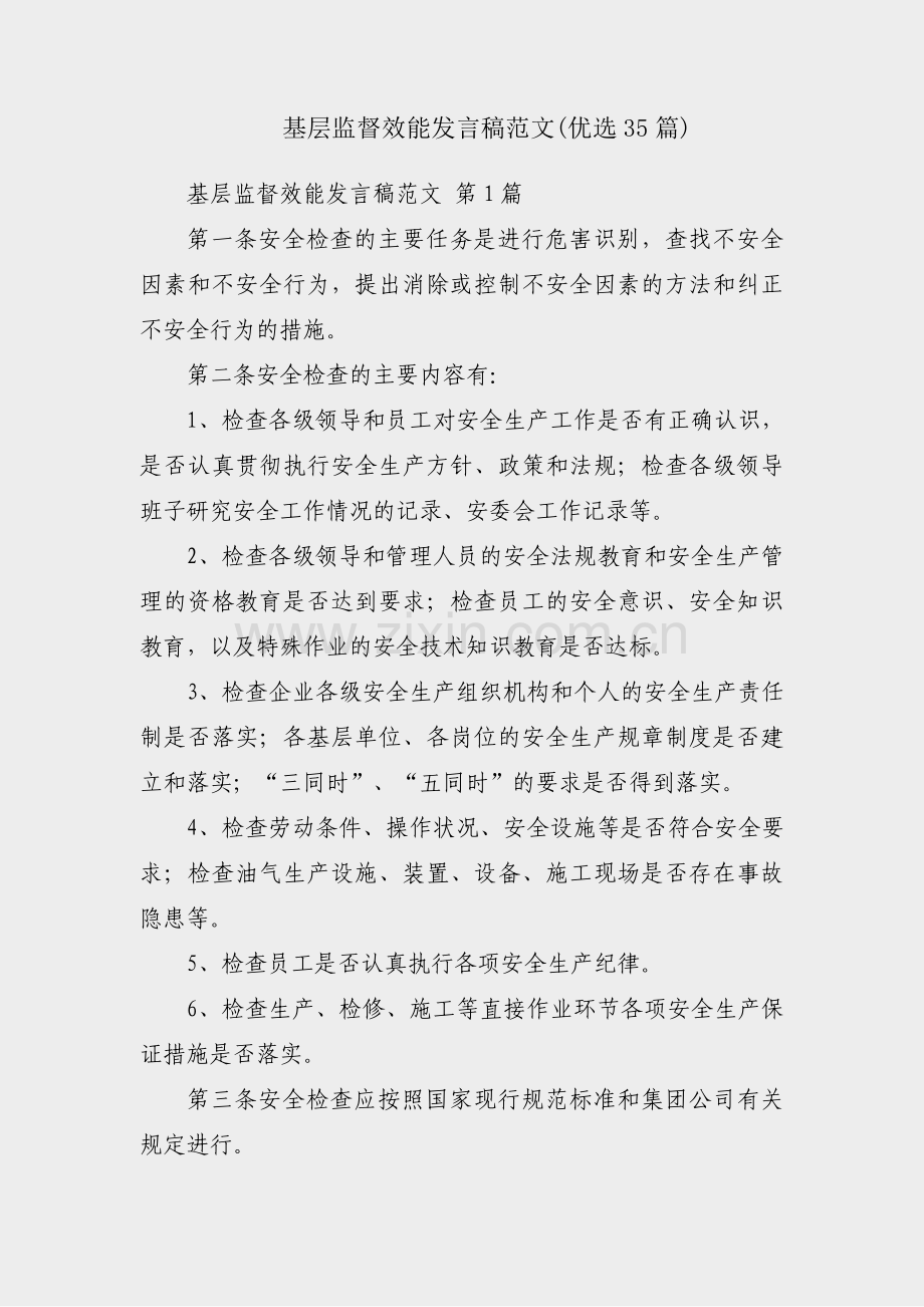 基层监督效能发言稿范文(优选35篇).pdf_第1页