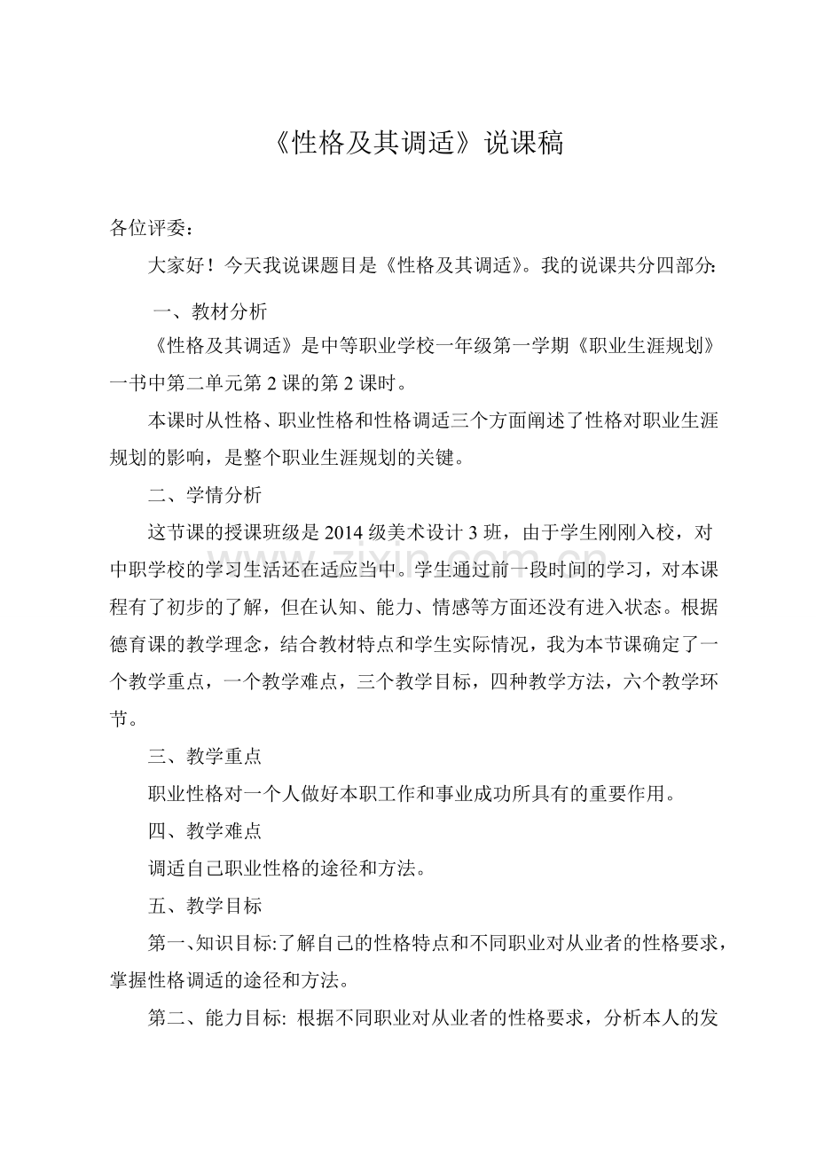 中职一年级《职业生涯规划》说课稿.doc_第1页