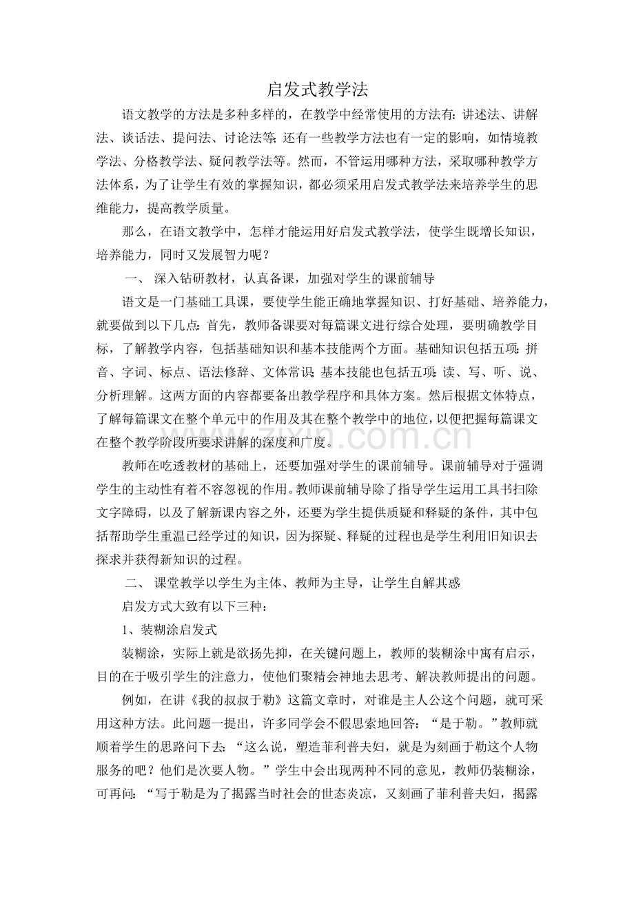 启发式教学法.doc_第1页