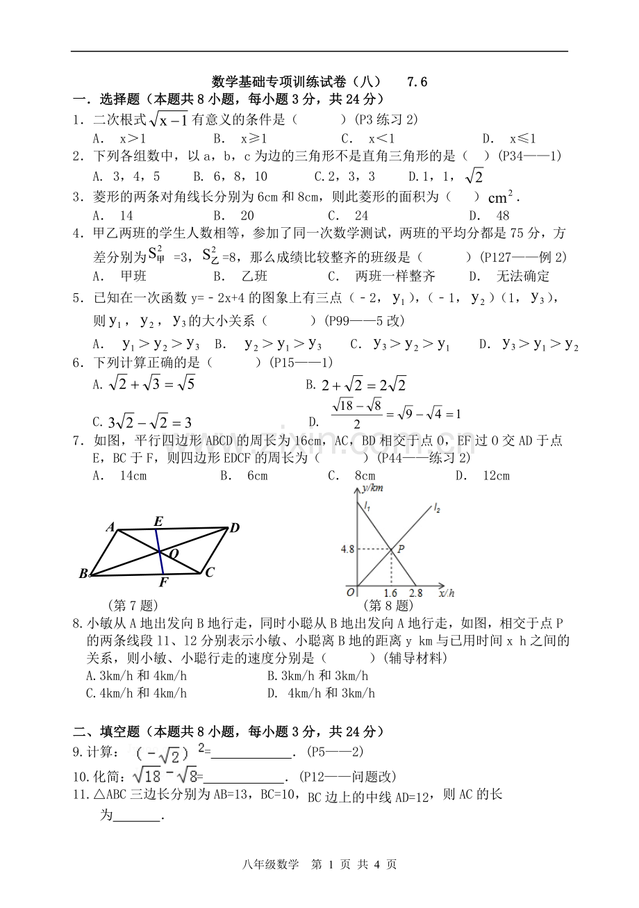 八下数学基础专项训练试卷(八).doc_第1页