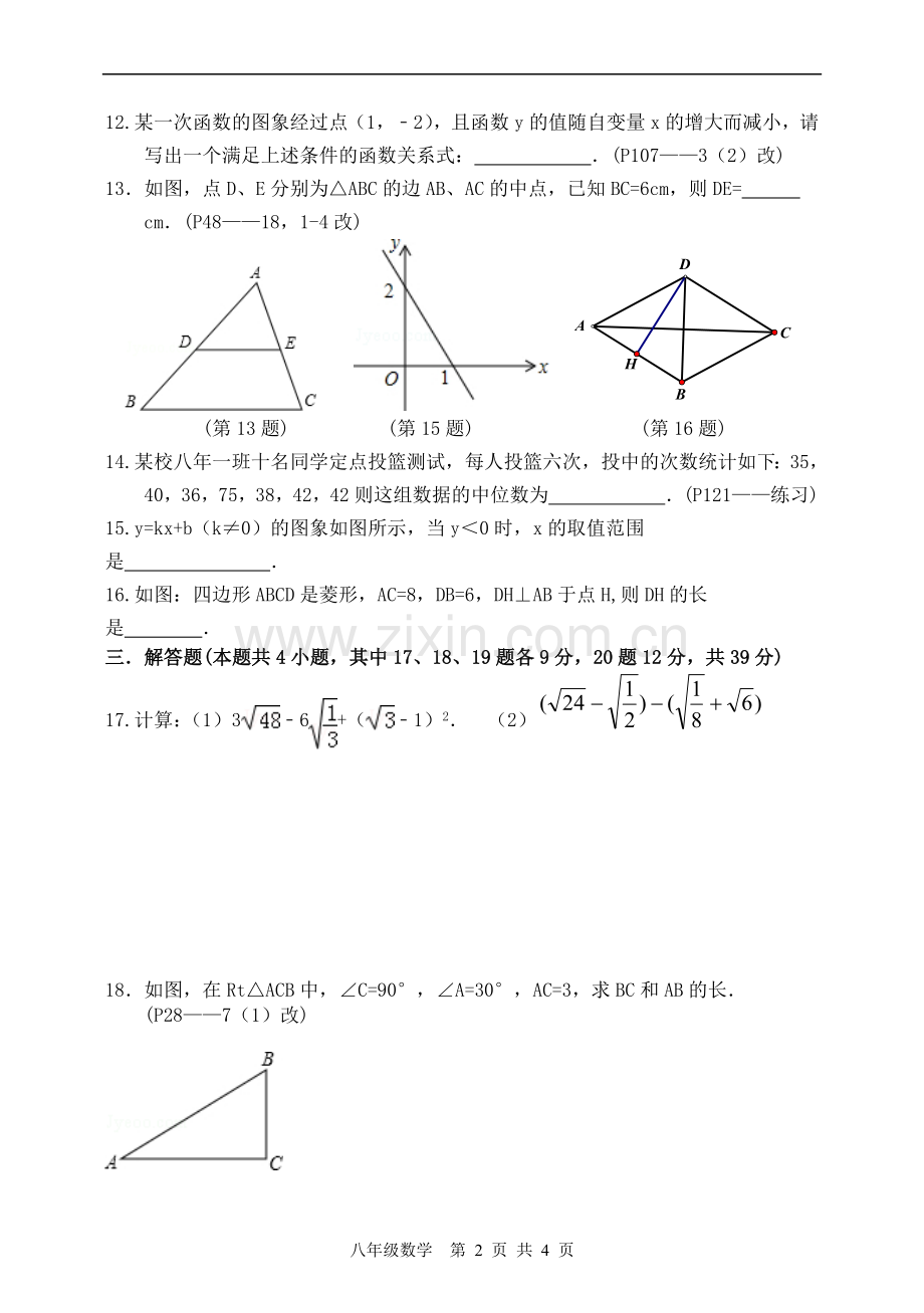 八下数学基础专项训练试卷(八).doc_第2页