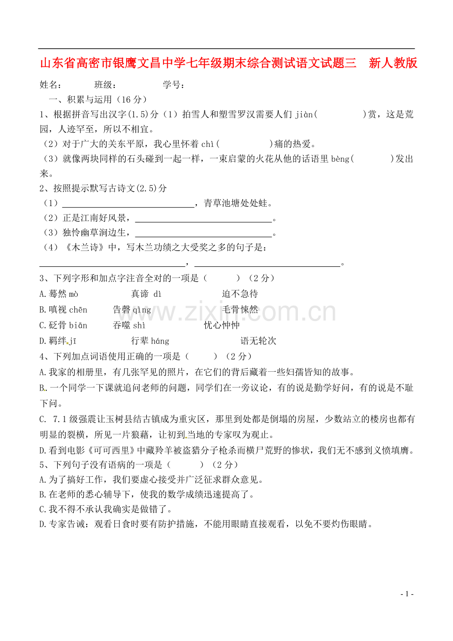 山东省高密市七年级语文期末综合测试试题三--新人教版.doc_第1页