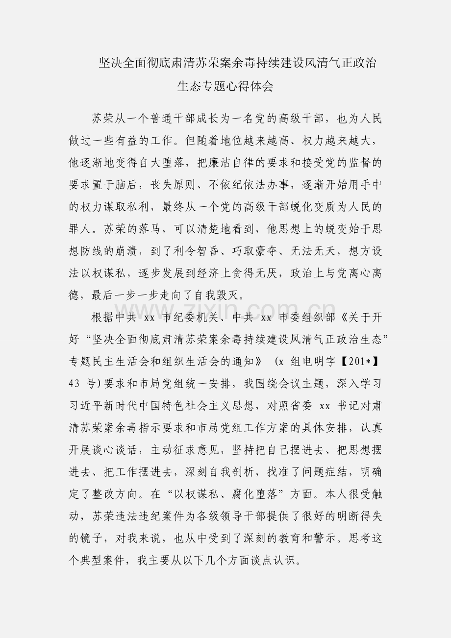 坚决全面彻底肃清苏荣案余毒持续建设风清气正政治生态专题心得体会.docx_第1页