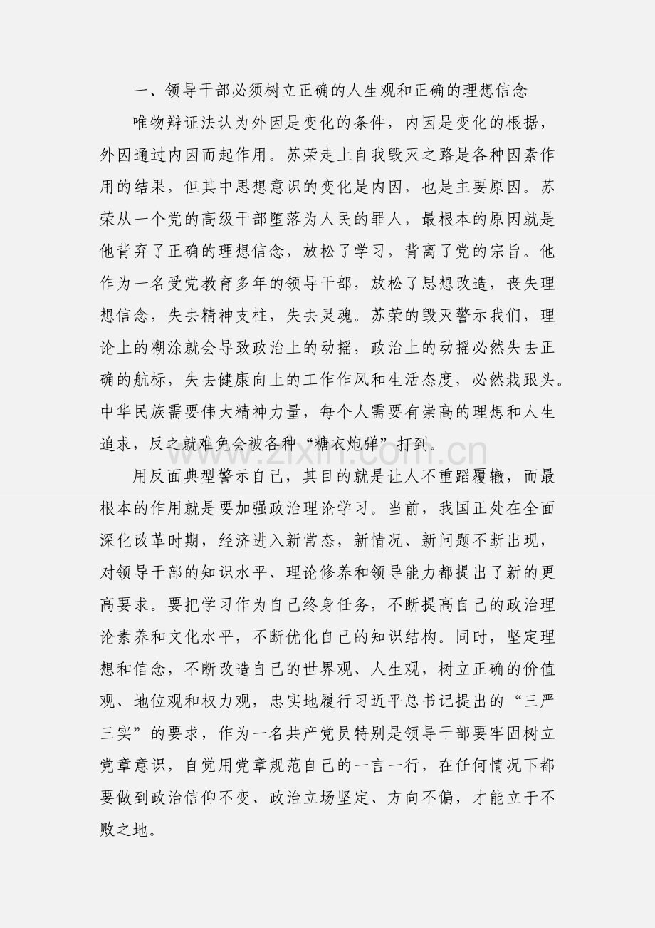 坚决全面彻底肃清苏荣案余毒持续建设风清气正政治生态专题心得体会.docx_第2页
