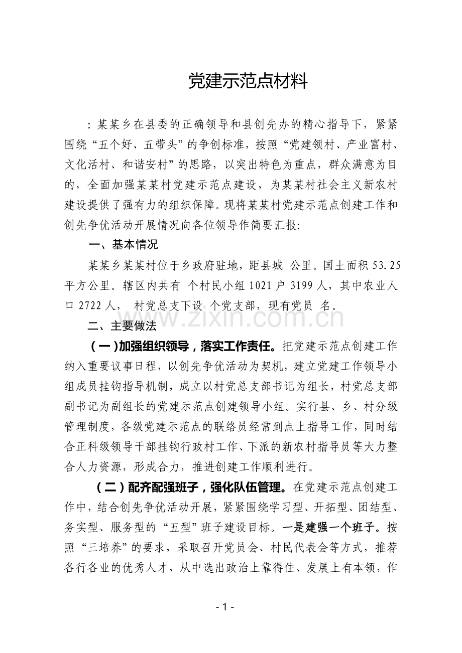 党建示范点汇报材料.doc_第1页