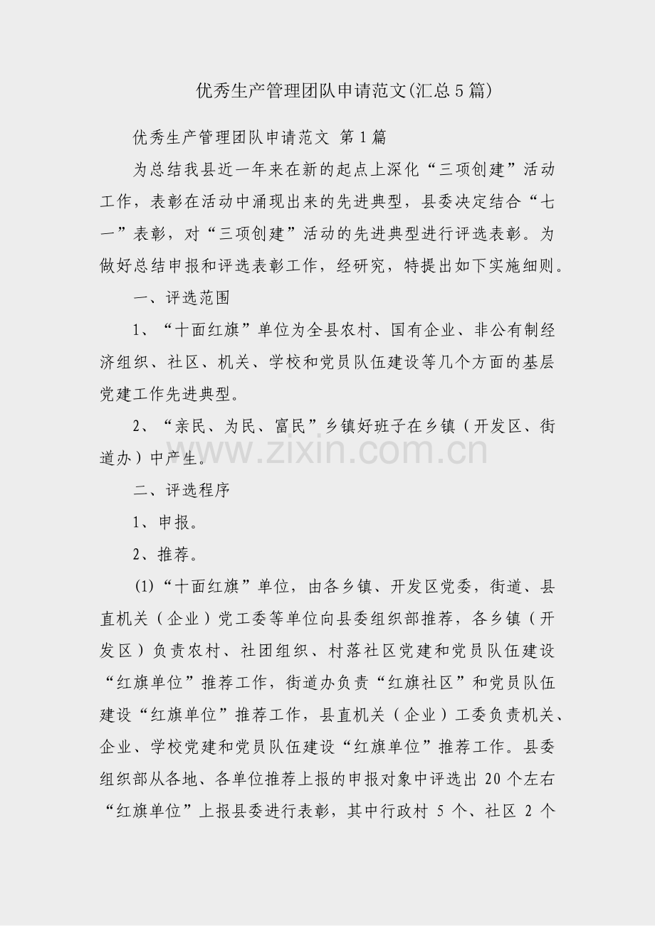 优秀生产管理团队申请范文(汇总5篇).pdf_第1页