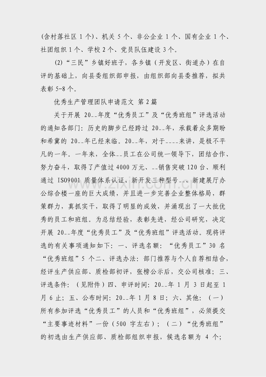 优秀生产管理团队申请范文(汇总5篇).pdf_第2页