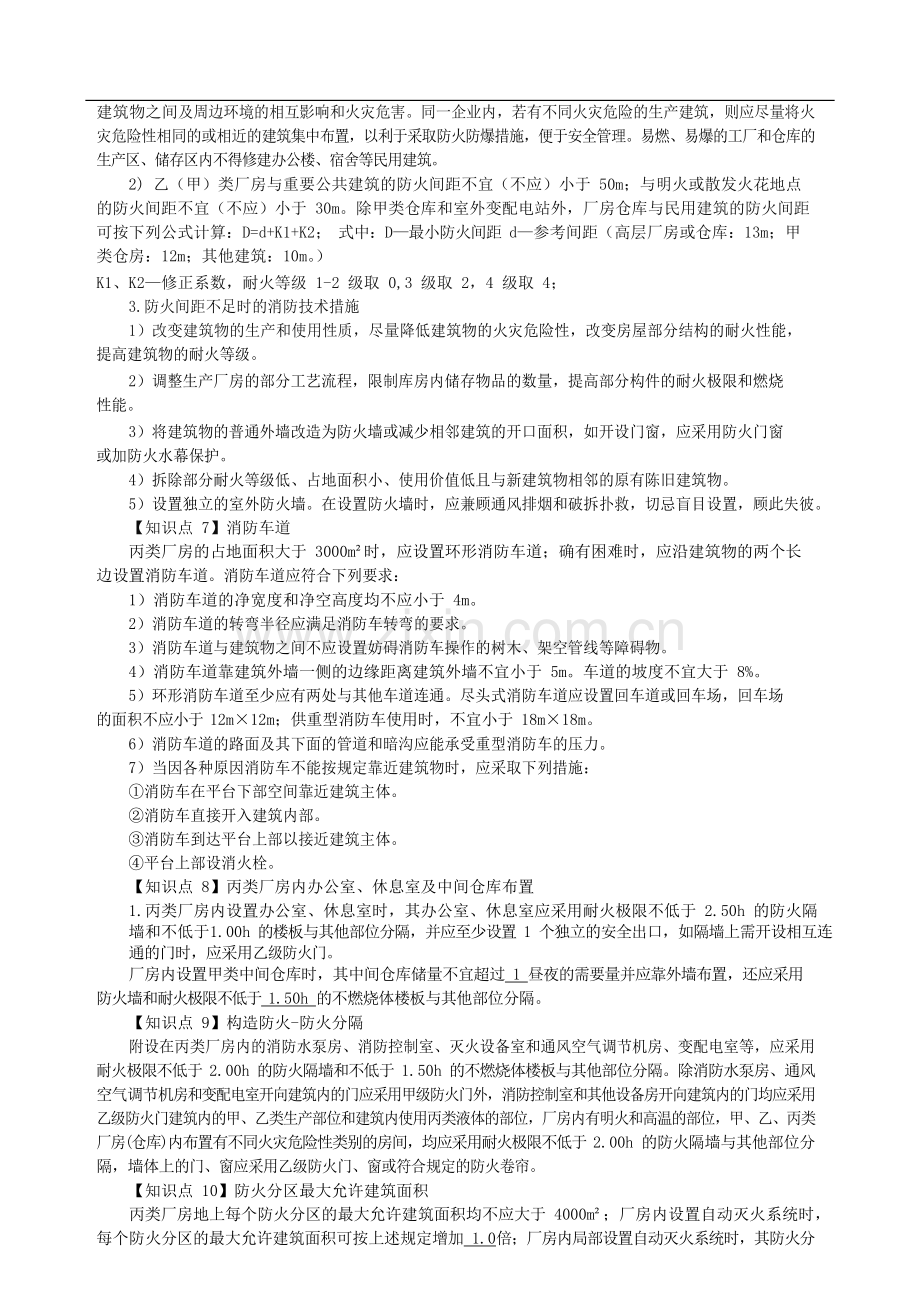 2018版一级消防工程师案例分析核心知识点总结.docx_第2页