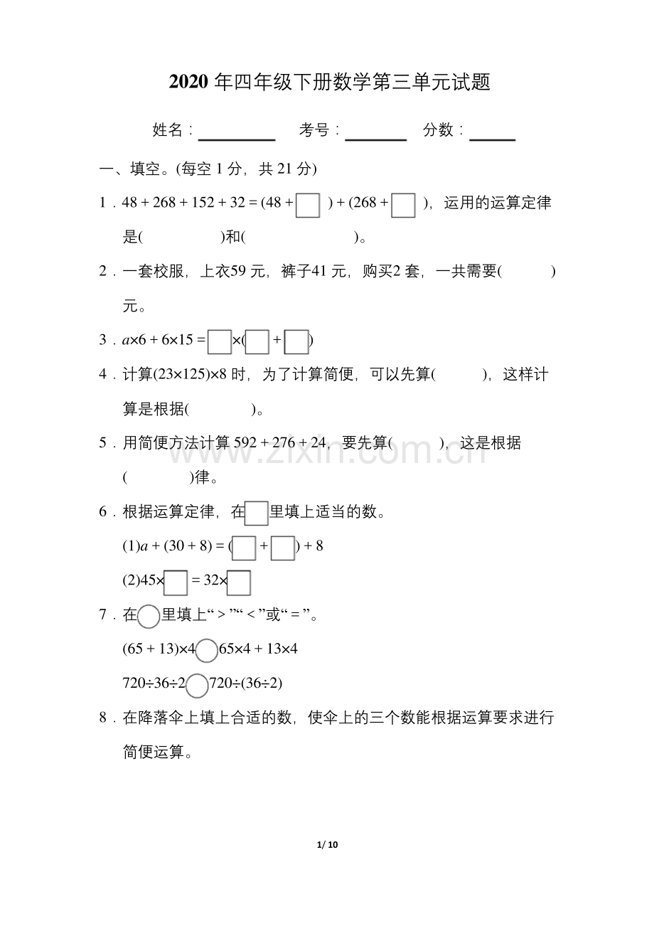 人教版四年级下册第三单元运算定律试题.docx_第1页