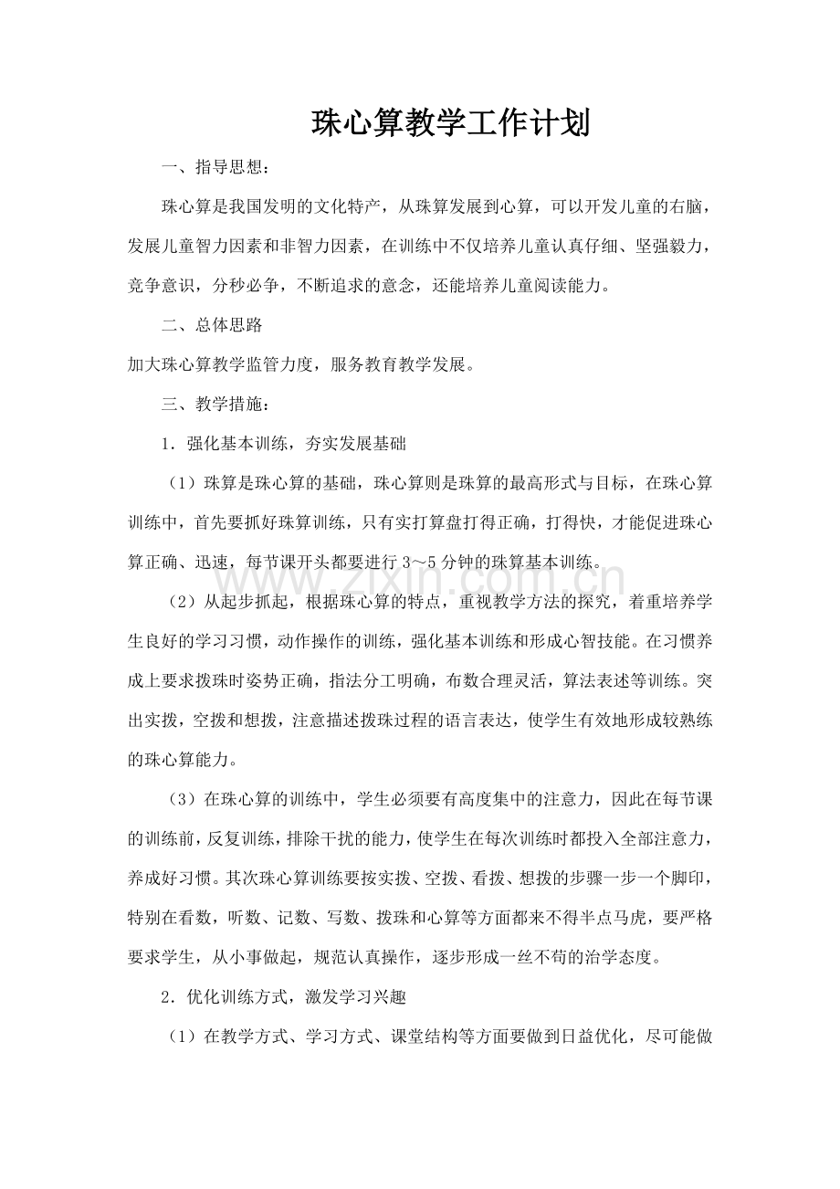 珠心算工作计划二.doc_第1页