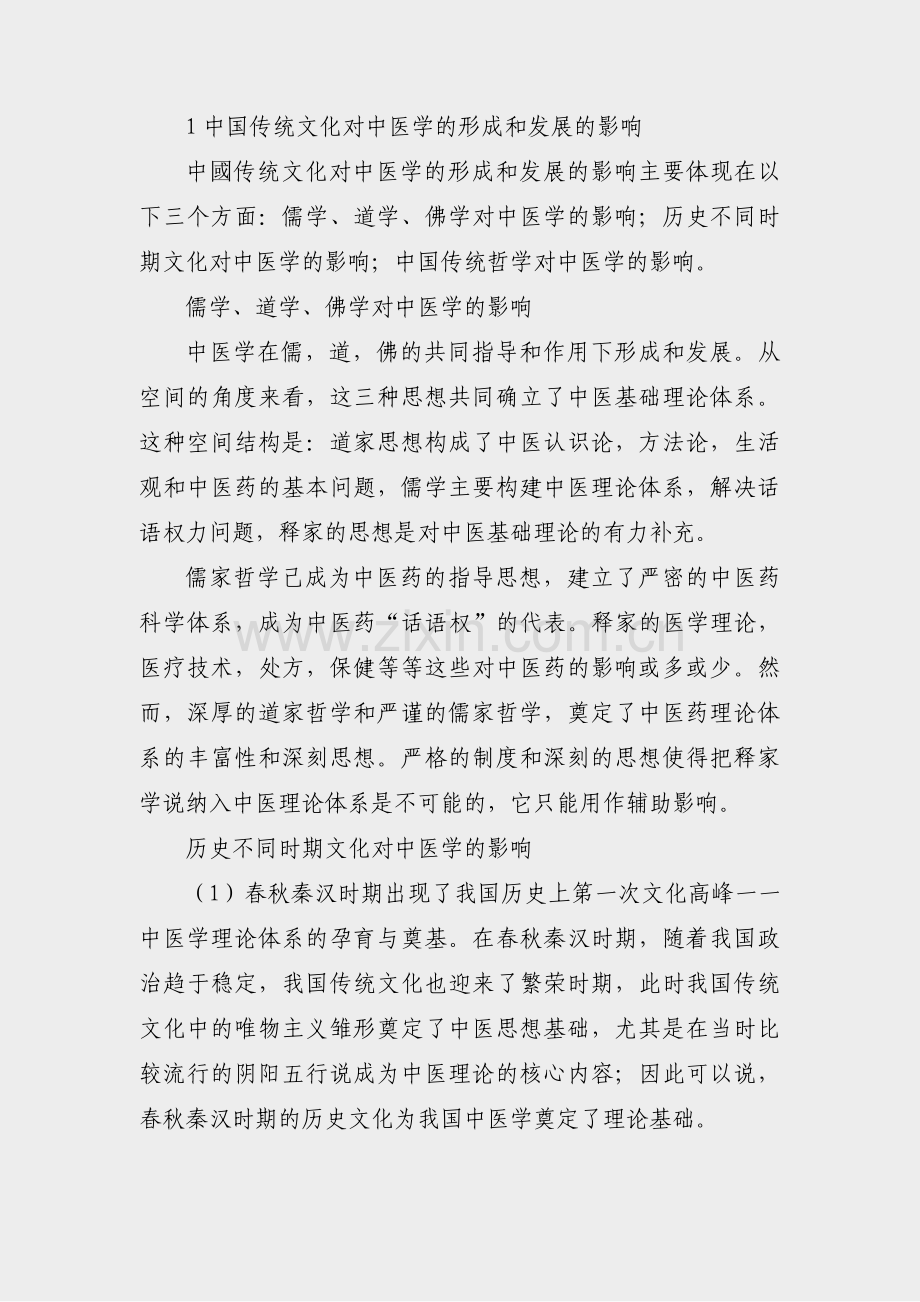 如何看待中医文化论文范文(7篇).pdf_第2页