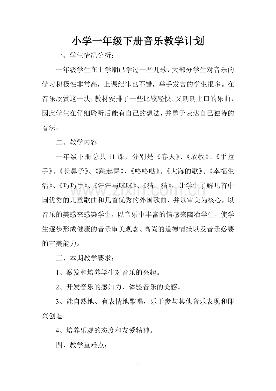 人民音乐出版社小学一年级音乐下册教学工作计划.doc_第1页