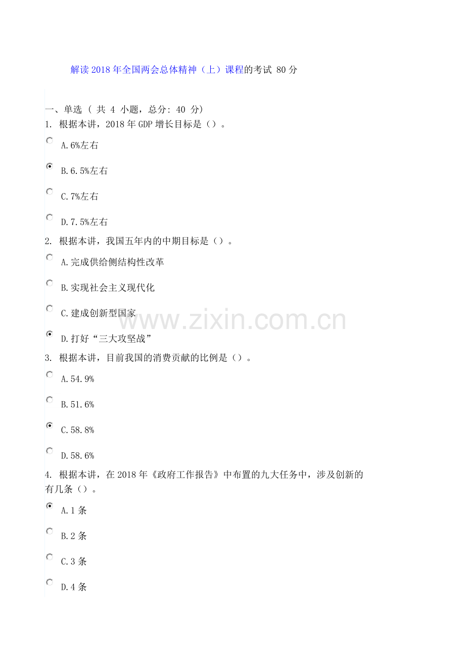解读2018年全国两会总体精神(上)课程的考试-80分.docx_第1页