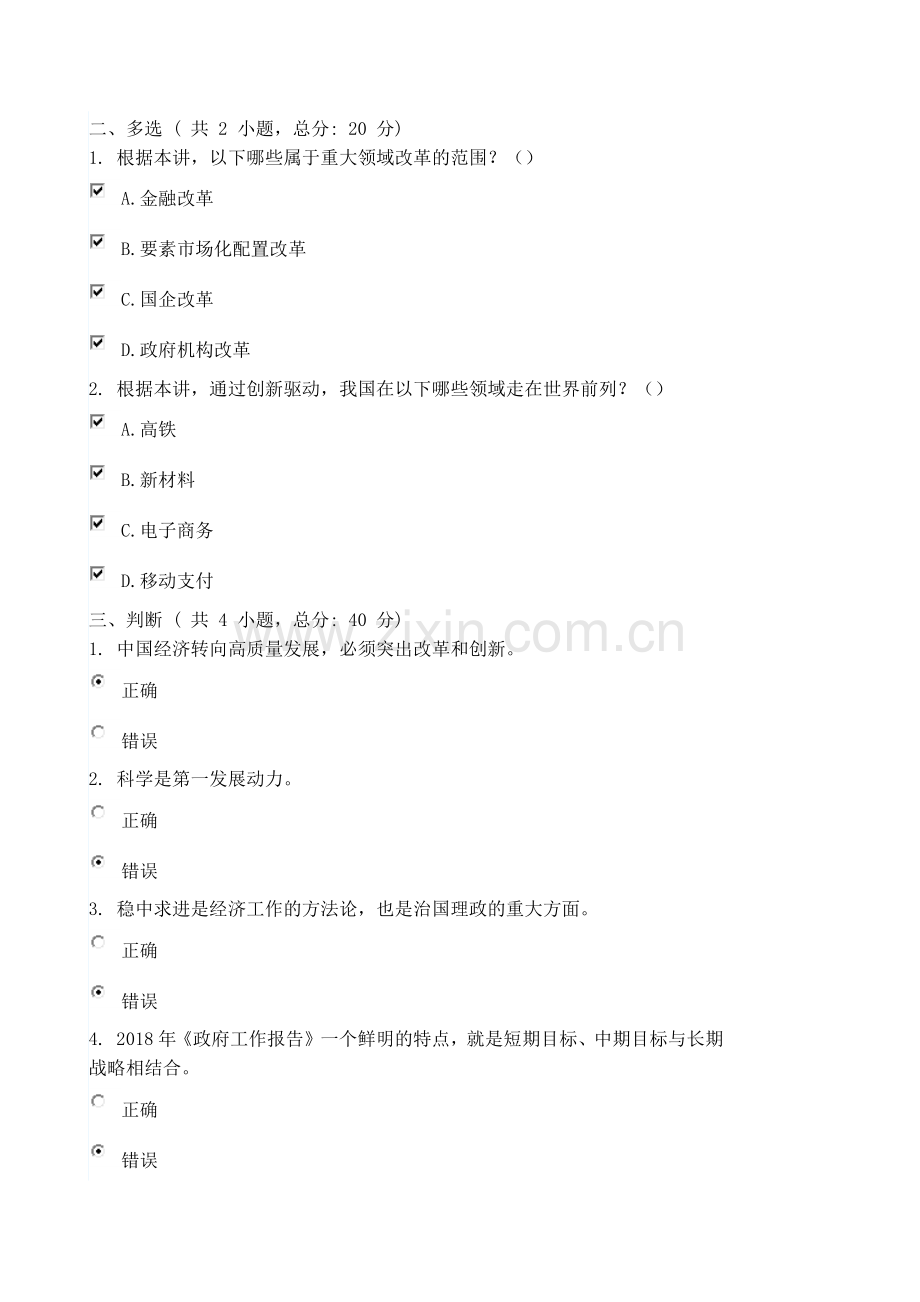 解读2018年全国两会总体精神(上)课程的考试-80分.docx_第2页