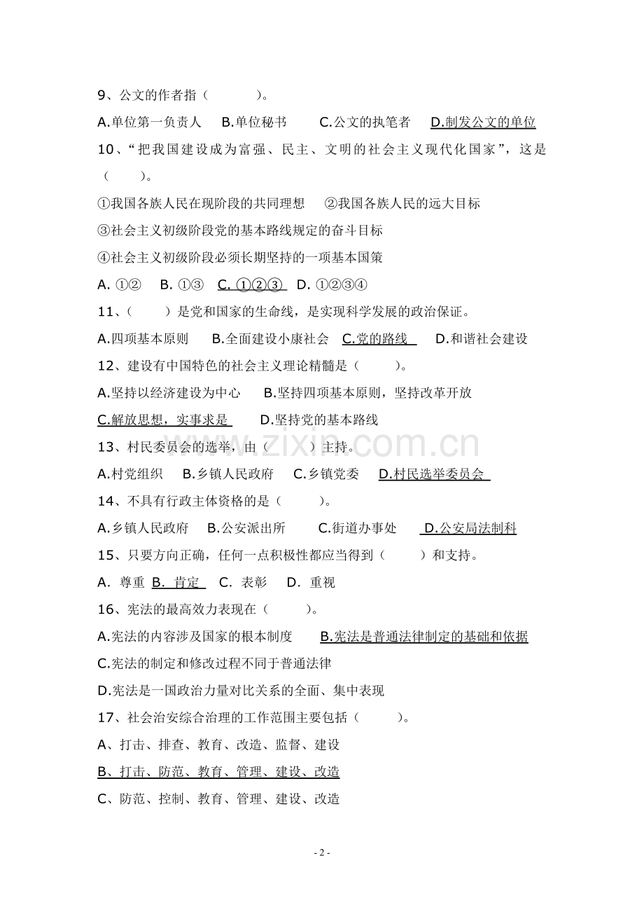 城郊社区后备干部招录考试试卷.doc_第2页