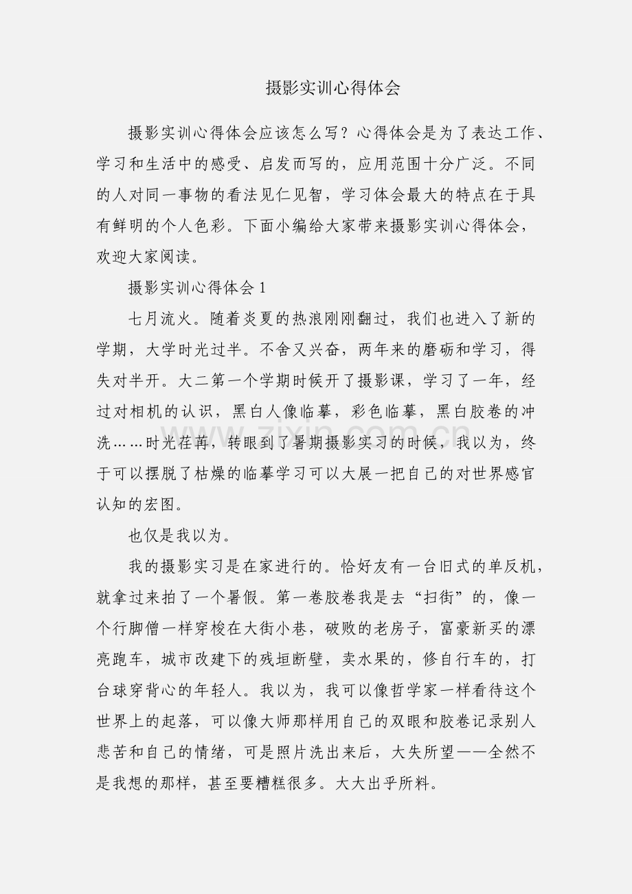 摄影实训心得体会.docx_第1页