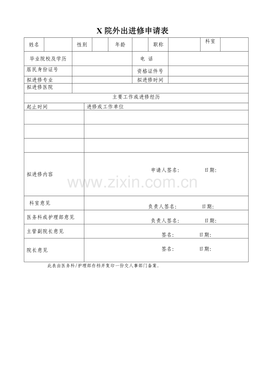 医院外出进修申请表.doc_第1页