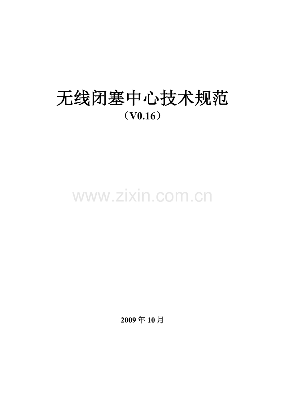 无线闭塞中心(RBC)技术规范-09.10.15-V0.16.doc_第1页
