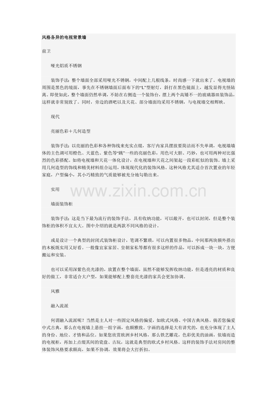 风格各异的电视背景墙.docx_第1页