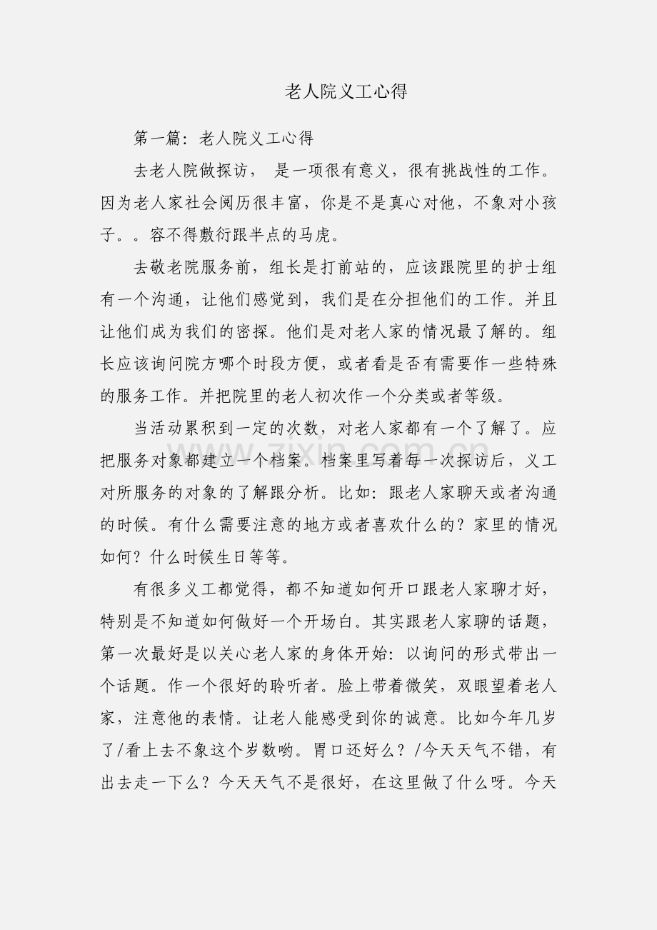 老人院义工心得.docx_第1页