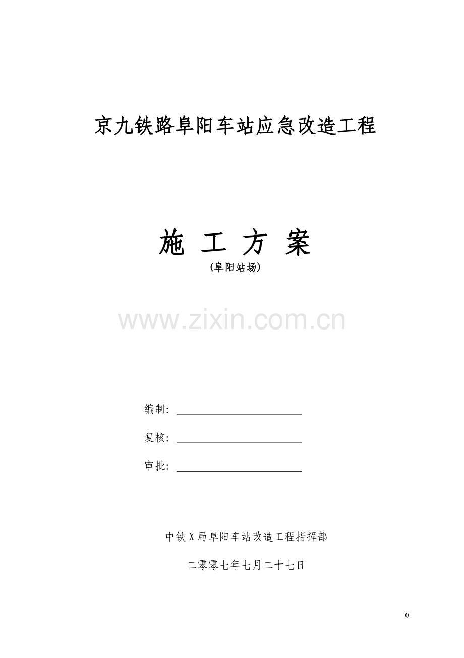 阜阳车站应急改造工程施工方案.doc_第1页