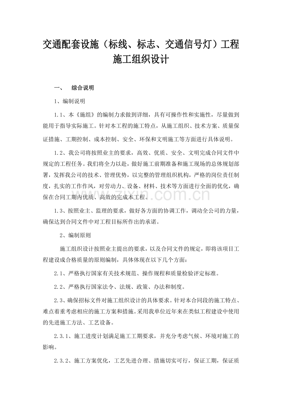 交通配套标线标志交通信号灯工程施工组织设计.doc_第1页