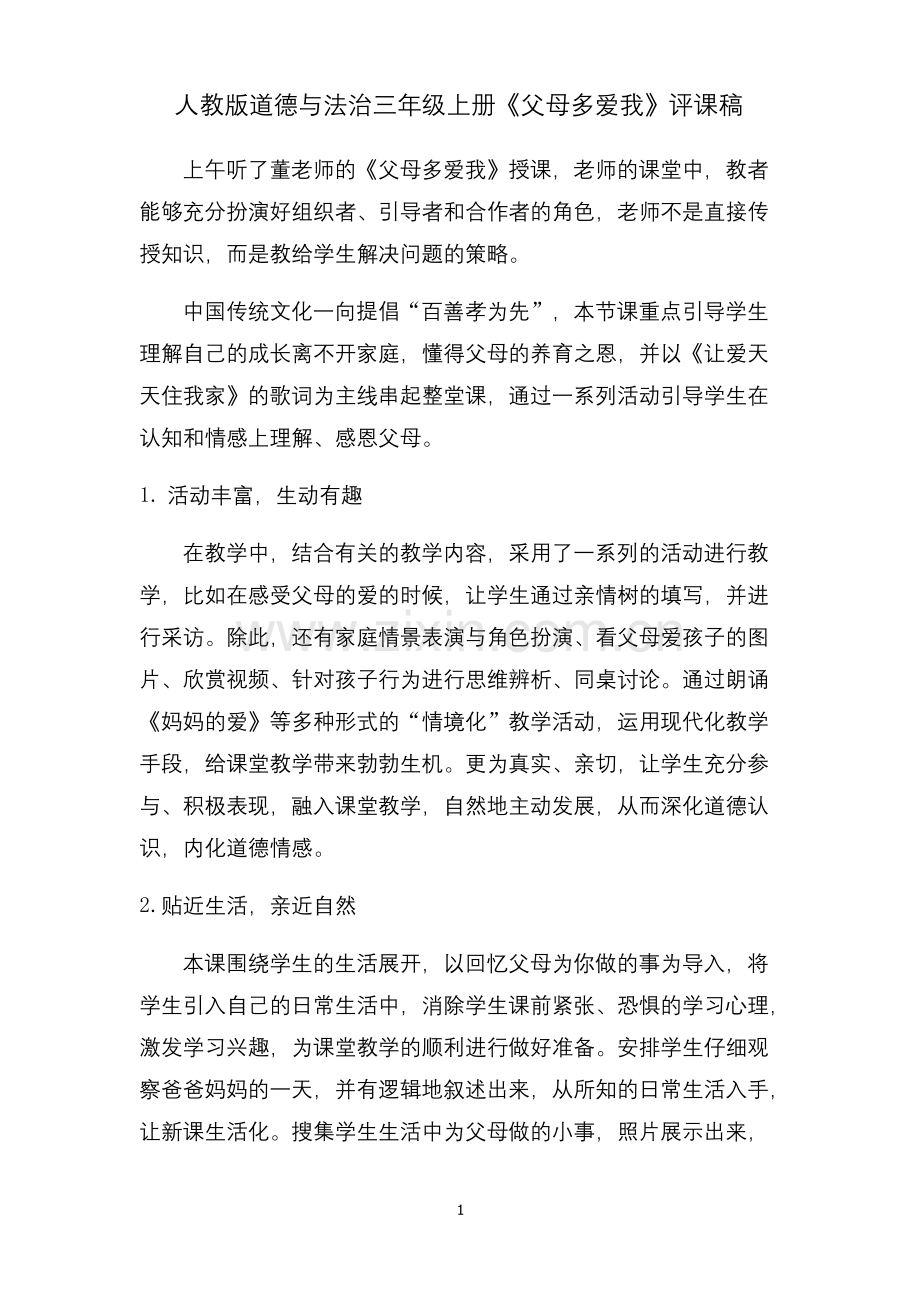 人教版道德与法治三年级上册《父母多爱我》评课稿.docx_第1页