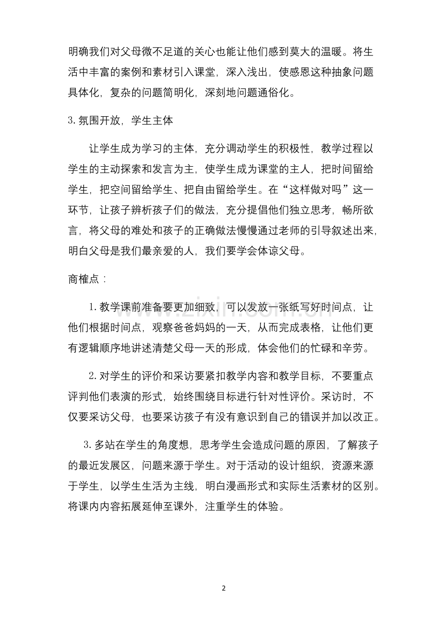 人教版道德与法治三年级上册《父母多爱我》评课稿.docx_第2页