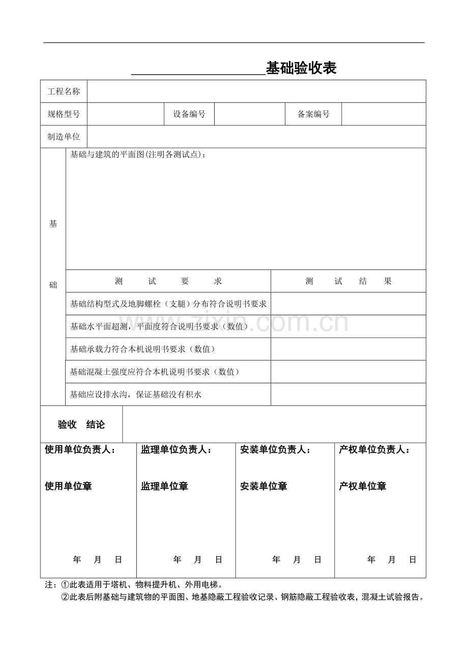 起重设备四方联合验收验收表.doc_第1页