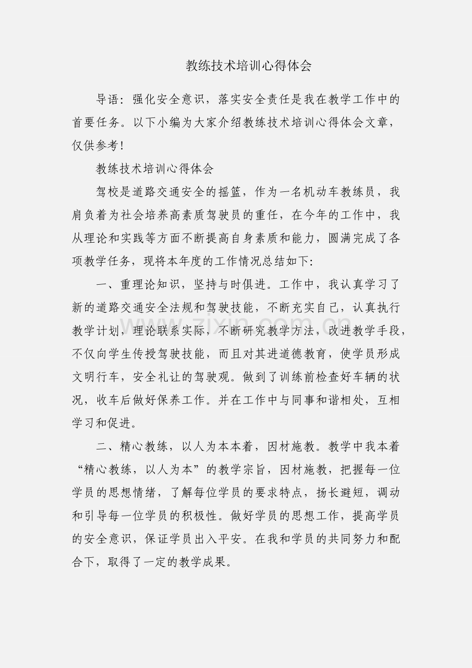 教练技术培训心得体会.docx_第1页