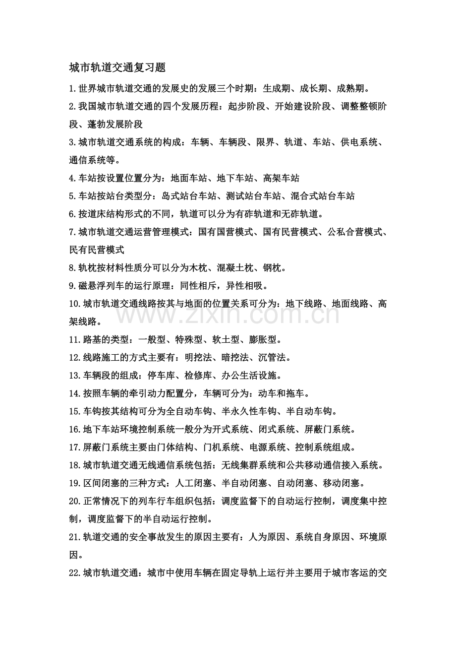 《城市轨道交通概论》考试复习题.doc_第1页