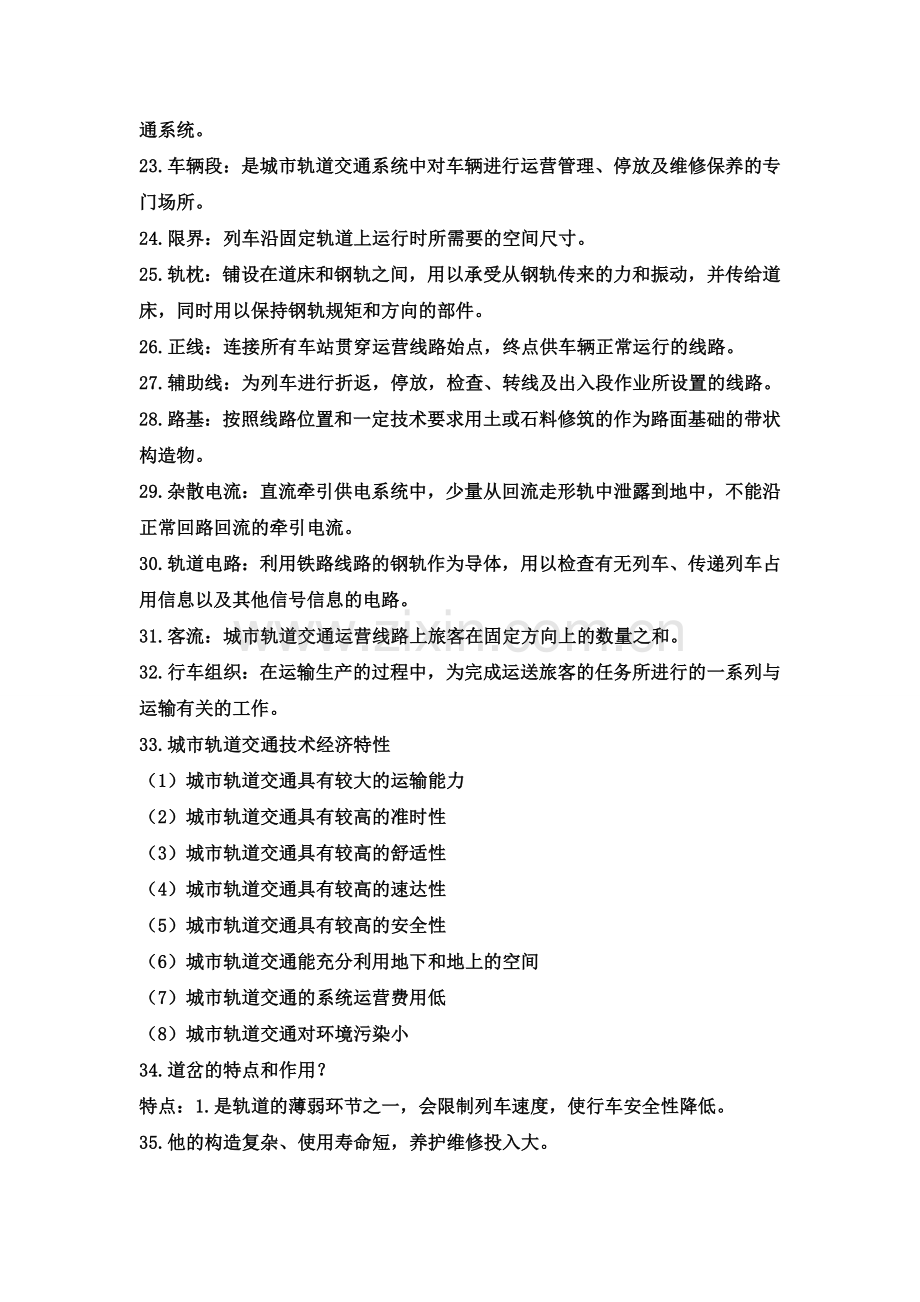 《城市轨道交通概论》考试复习题.doc_第2页