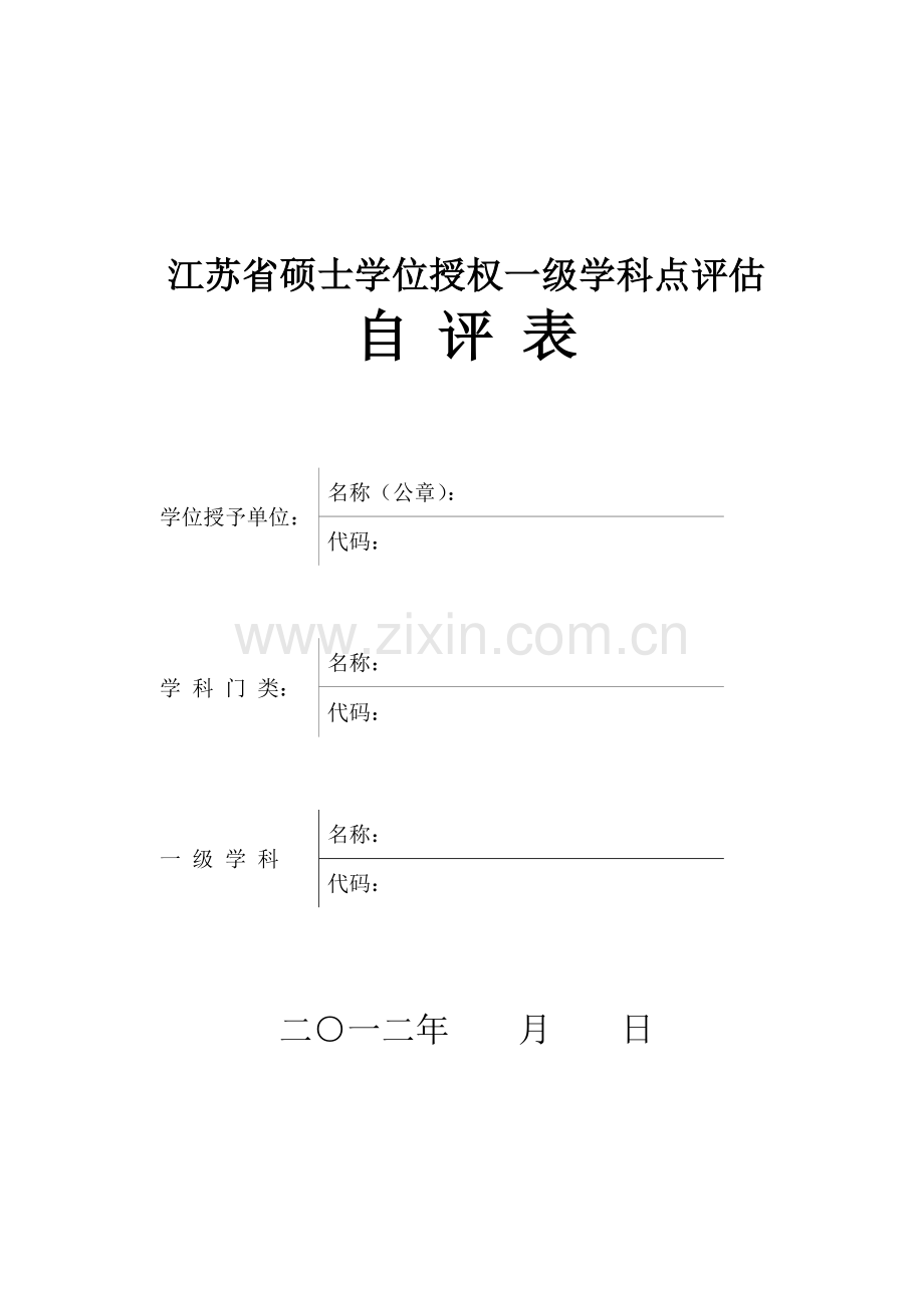 江苏省硕士学位授权一级学科点评估自评表.doc_第1页