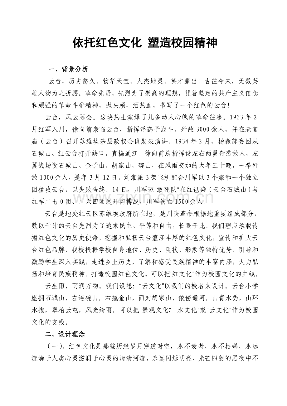 用红色文化塑造校园精神.doc_第1页