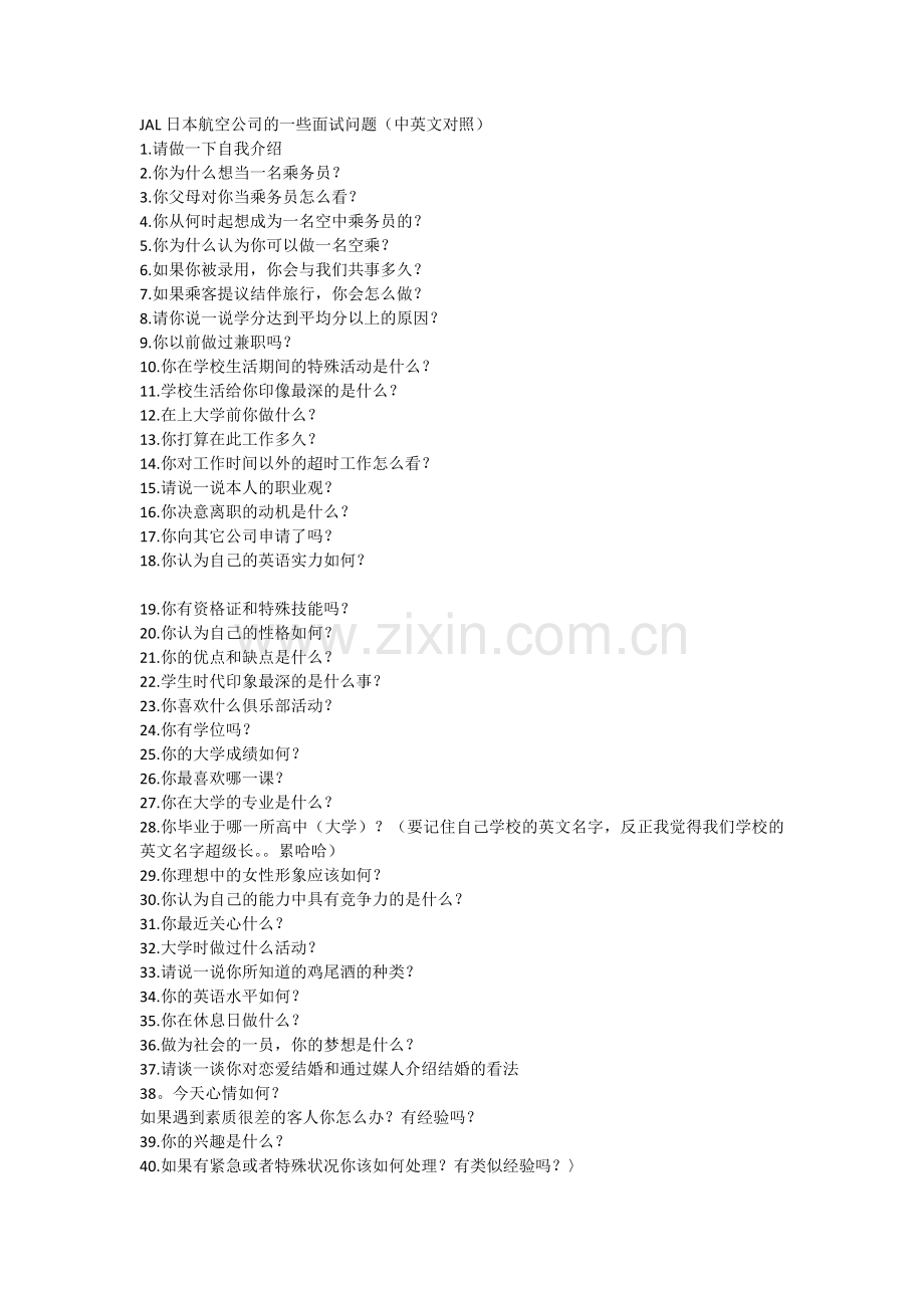 JAL日本航空公司的一些面试问题.docx_第1页