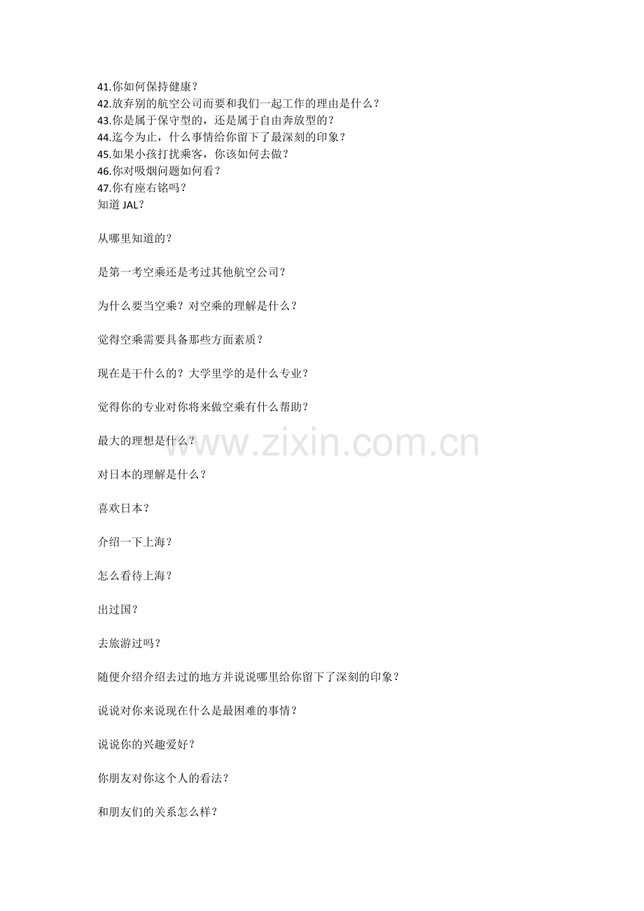 JAL日本航空公司的一些面试问题.docx_第2页