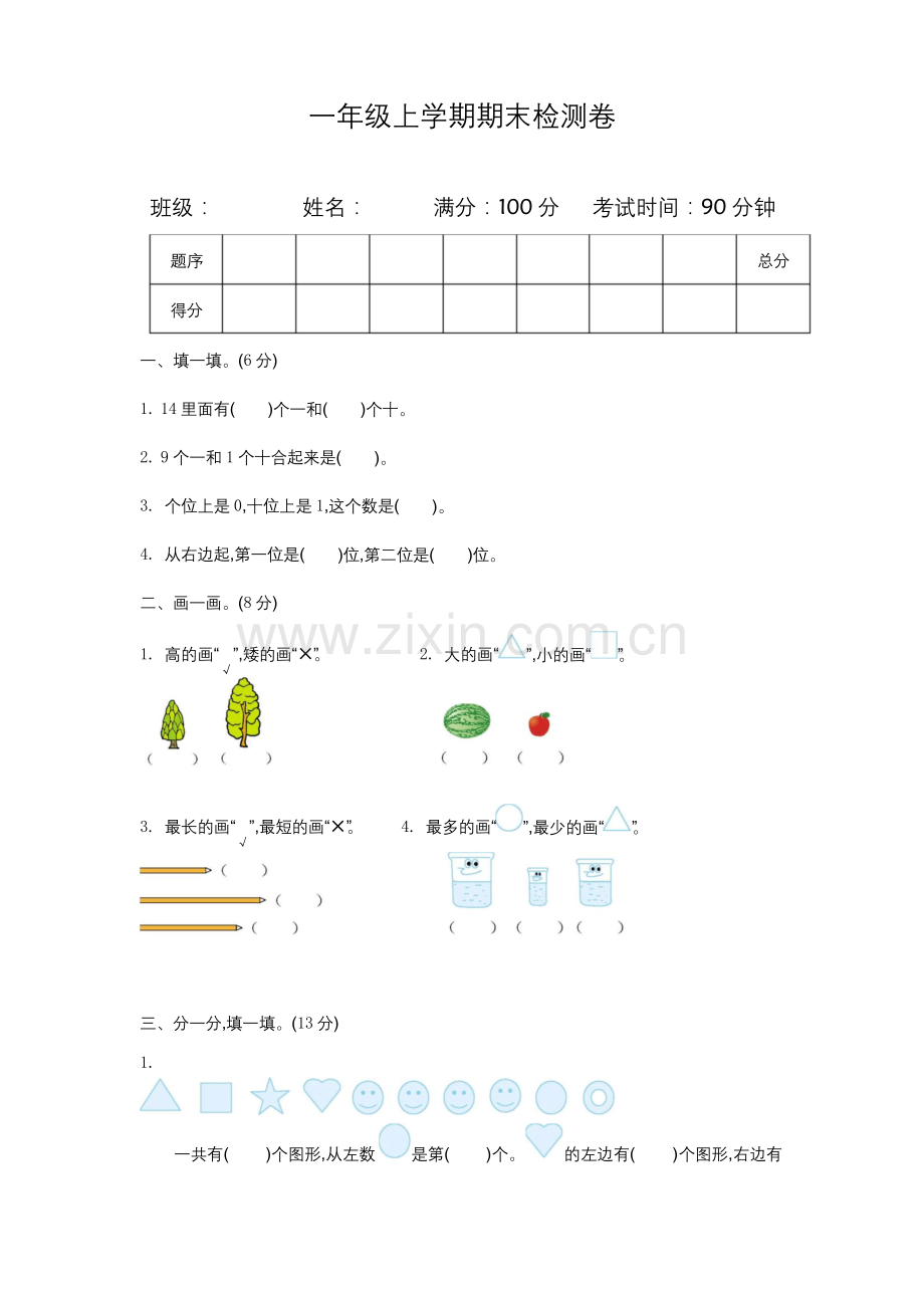 北师大版一年级数学上册期末检测题【精】.docx_第1页