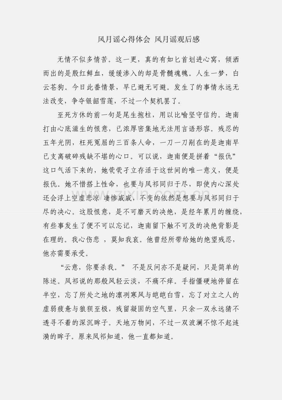 风月谣心得体会 风月谣观后感.docx_第1页