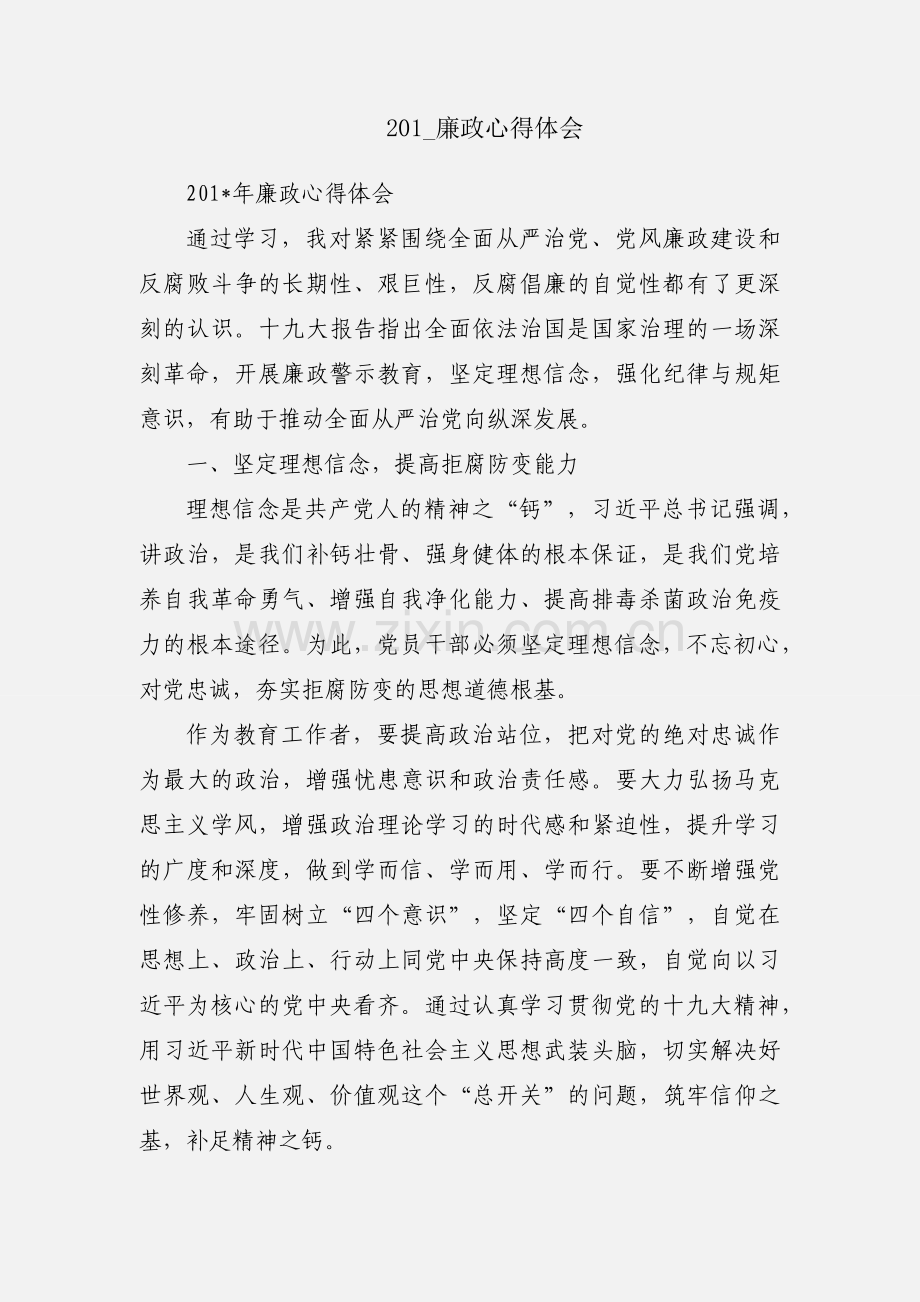 201_廉政心得体会.docx_第1页