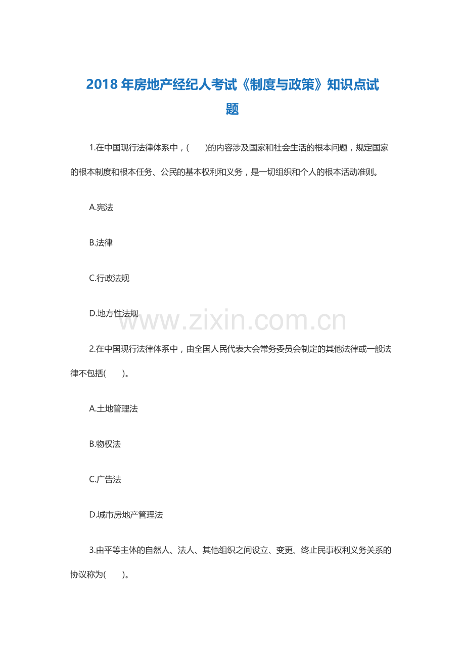2018年房地产经纪人考试《制度与政策》知识点试题.docx_第1页