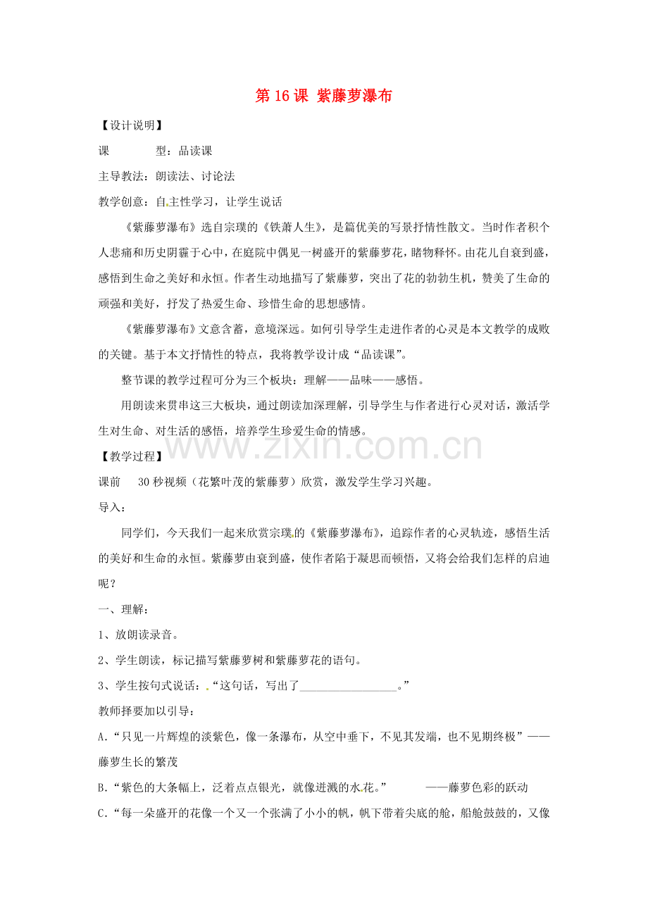 人教初中语文七上《紫藤萝瀑布》-(一八).doc_第1页