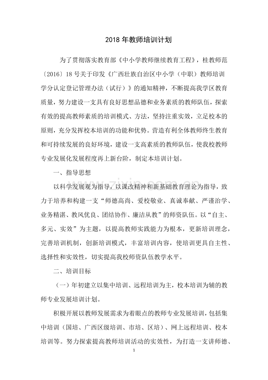 2018年教师培训计划.docx_第1页