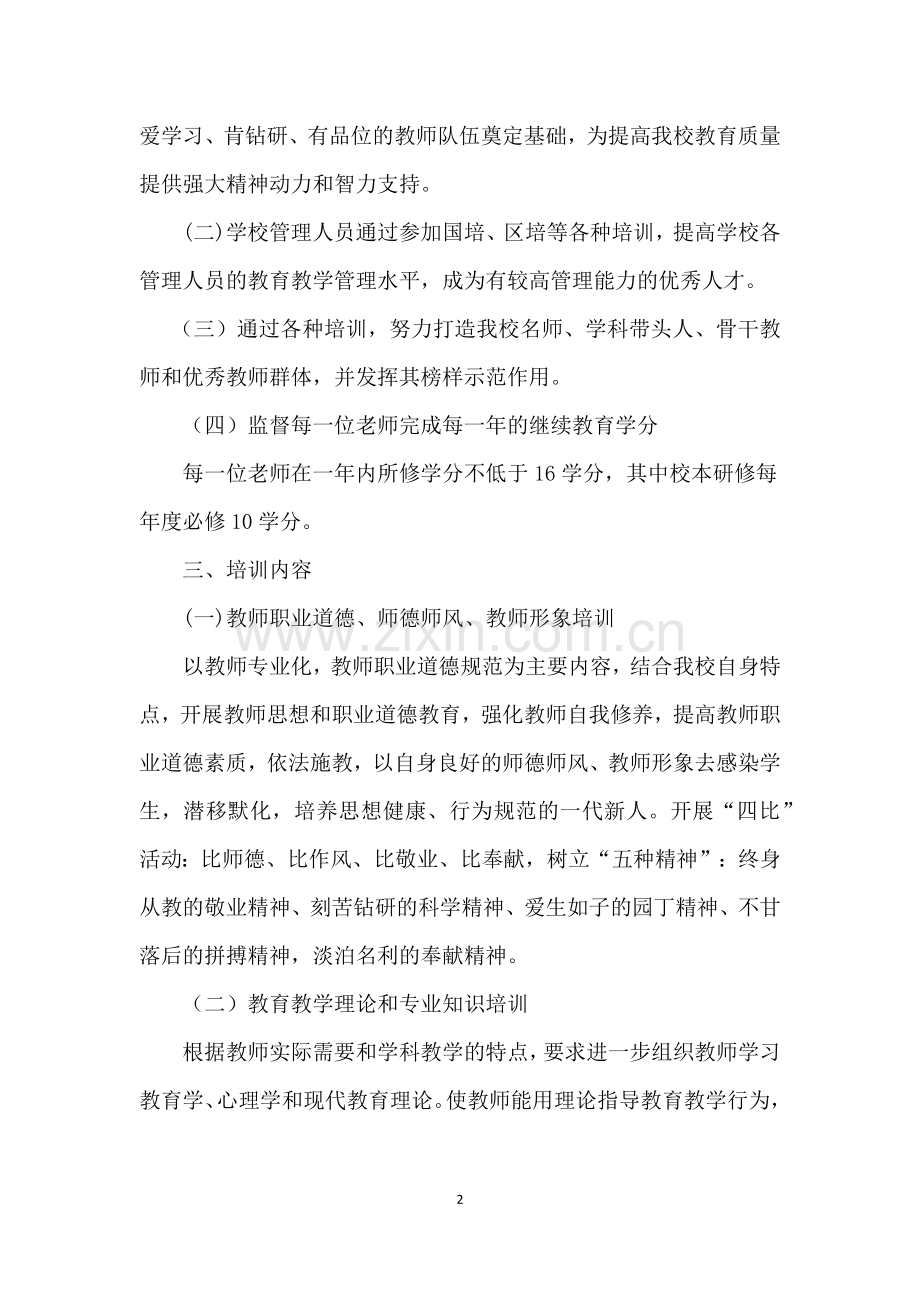 2018年教师培训计划.docx_第2页