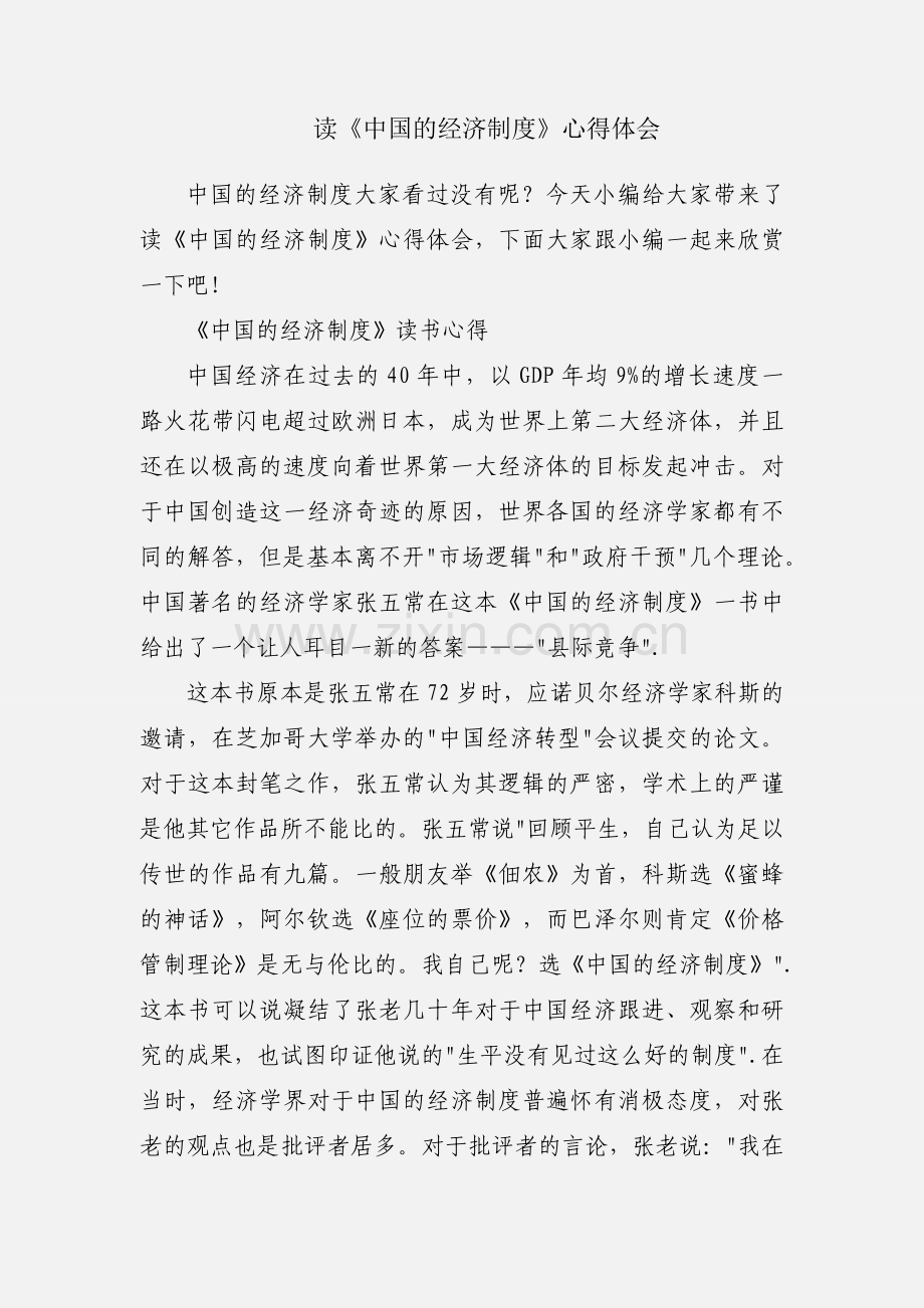 读《中国的经济制度》心得体会.docx_第1页