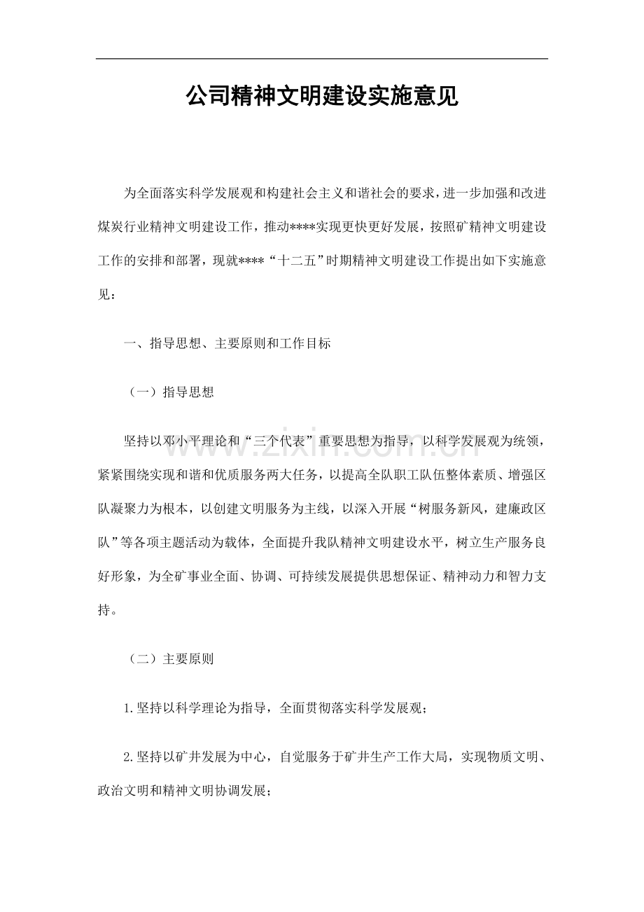公司精神文明建设实施意见.doc_第1页