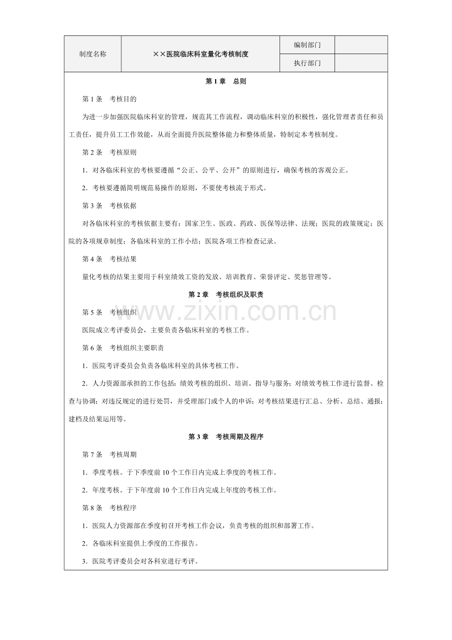 事业单位(医院)量化考核全案.doc_第2页
