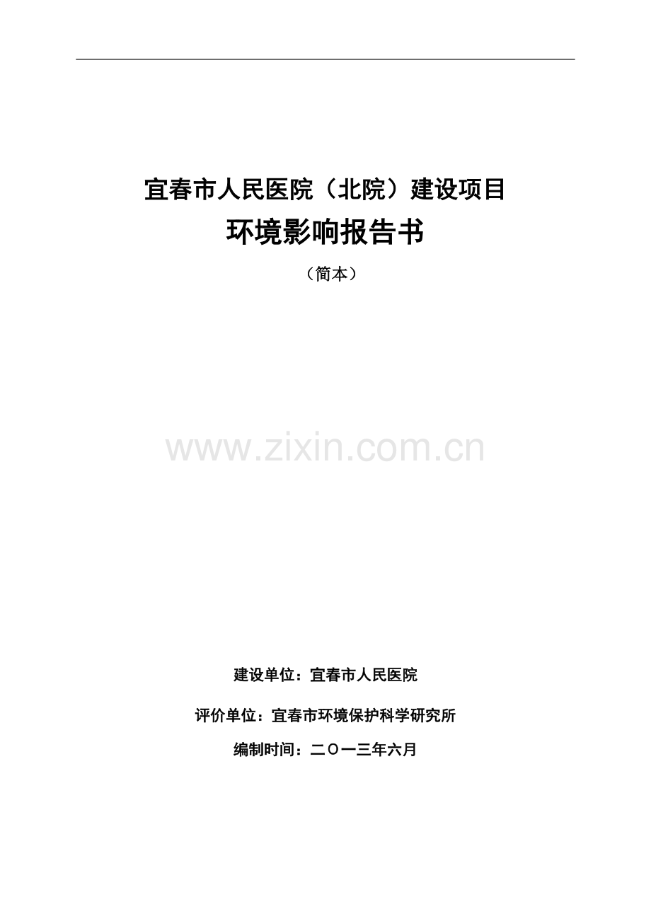 宜春市人民医院(北院)建设项目.doc_第1页