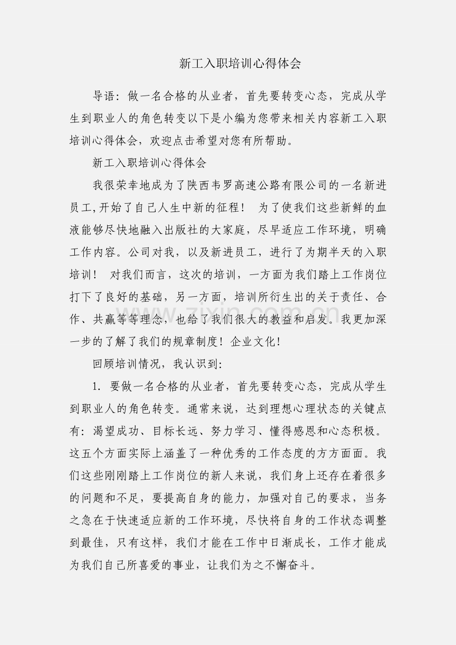 新工入职培训心得体会.docx_第1页