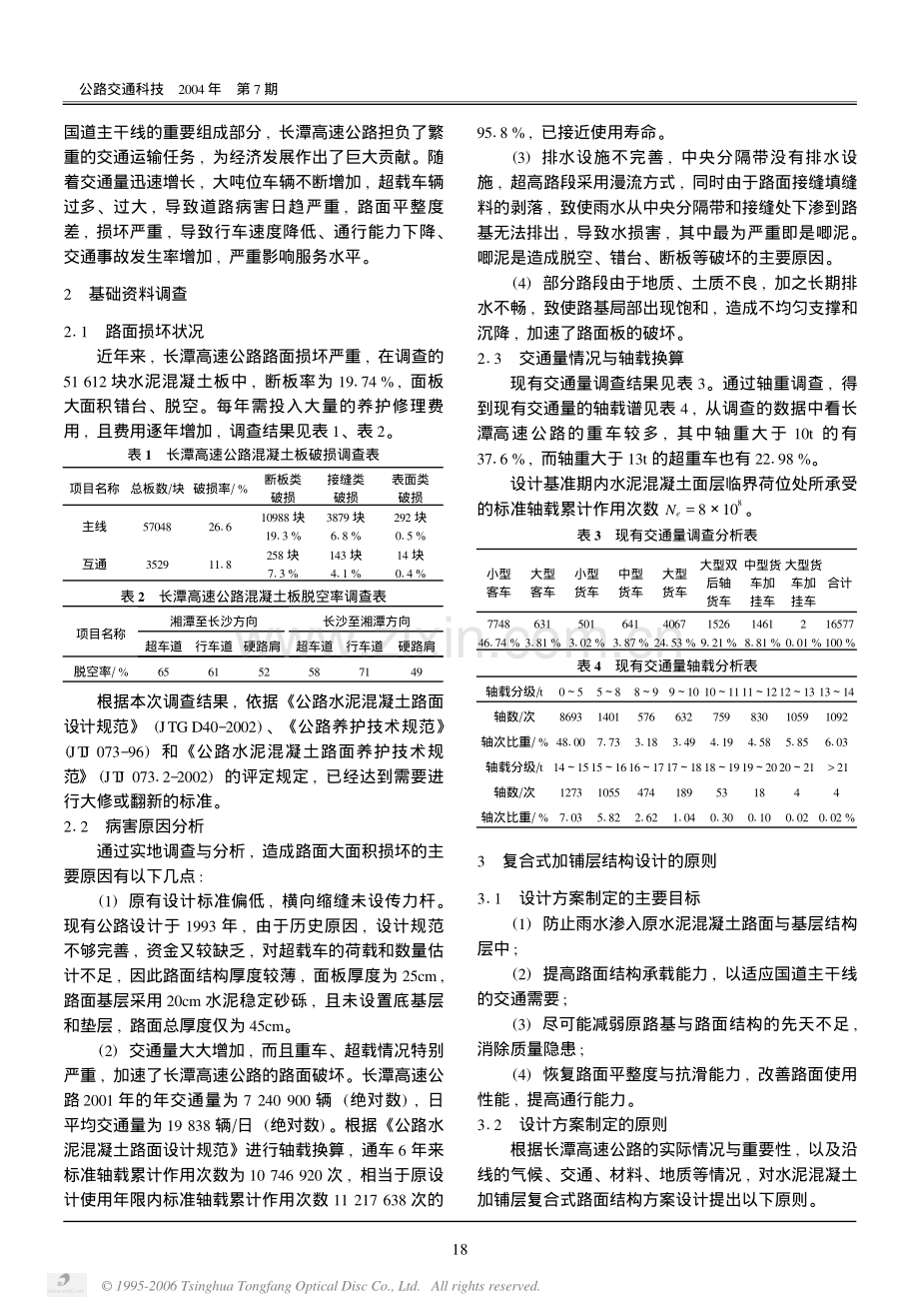 高速公路旧水泥混凝土路面加铺沥青面层结构组合设计.pdf_第2页