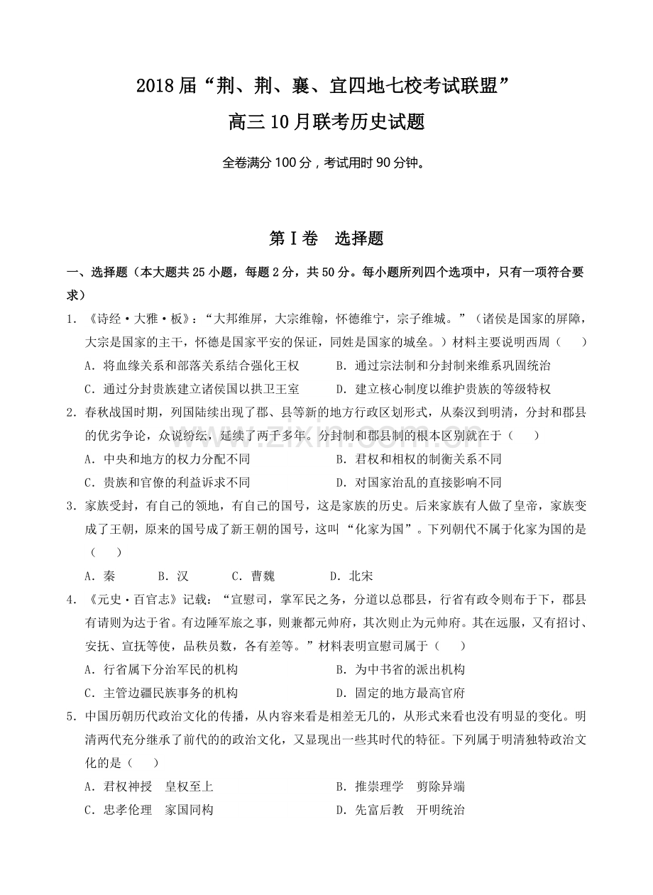 2018届“荆、荆、襄、宜四地七校考试联盟”高三10月联考历史试题.docx_第1页